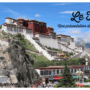 Une conférence sur le Tibet pour les adeptes du voyage!